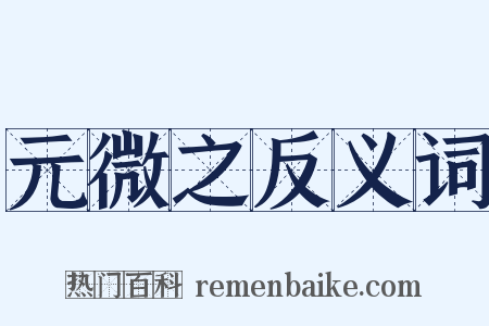 元微之反义词是什么意思的图片